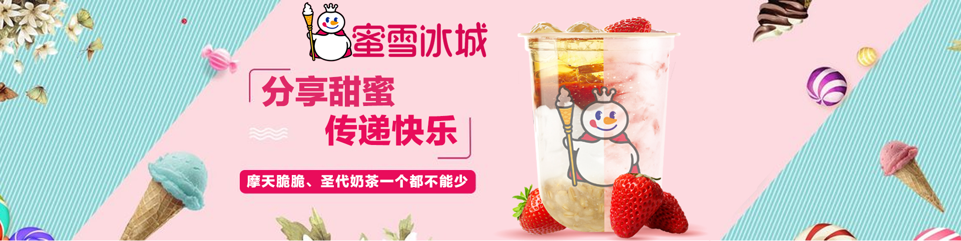 蜜雪冰城加盟需要多少錢